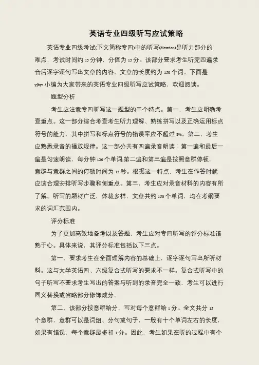 英语专业四级听写应试策略