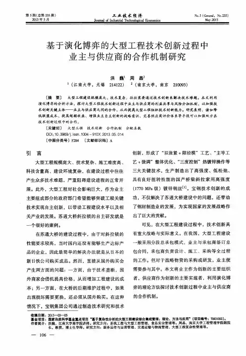 基于演化博弈的大型工程技术创新过程中业主与供应商的合作机制研究