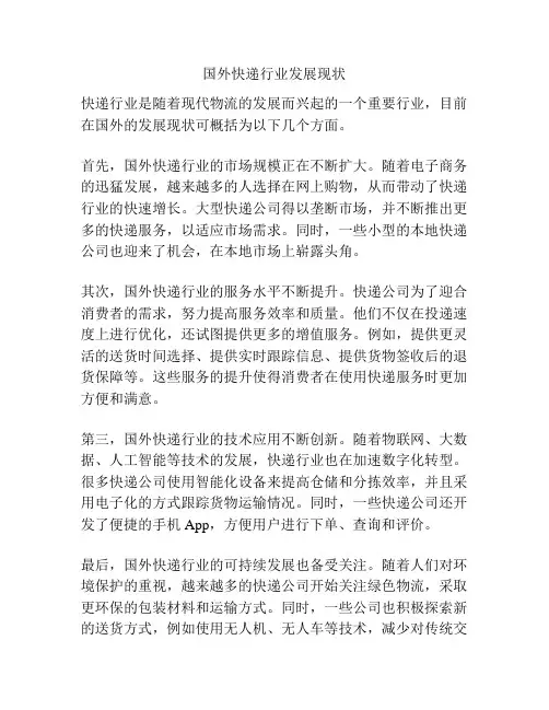 国外快递行业发展现状