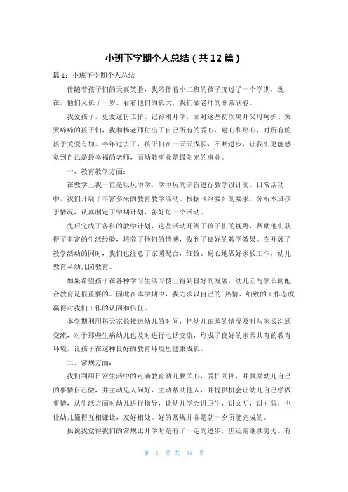 小班下学期个人总结(共12篇)