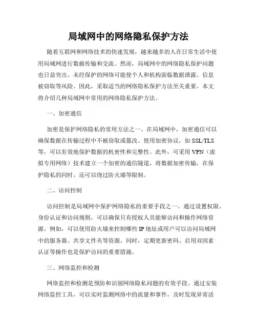 局域网中的网络隐私保护方法