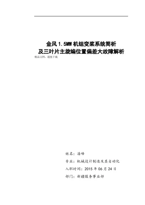金风1.5机组安全链系统