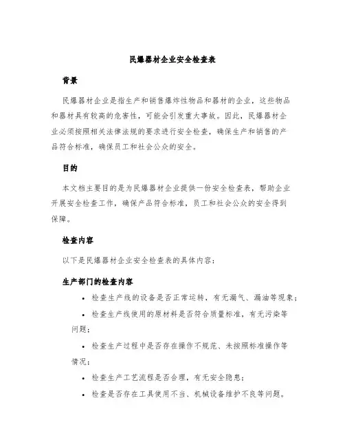 民爆器材企业安全检查表
