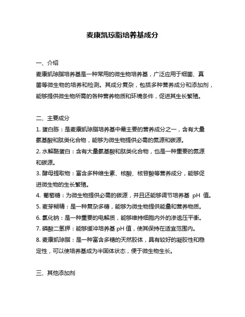 麦康凯琼脂培养基成分
