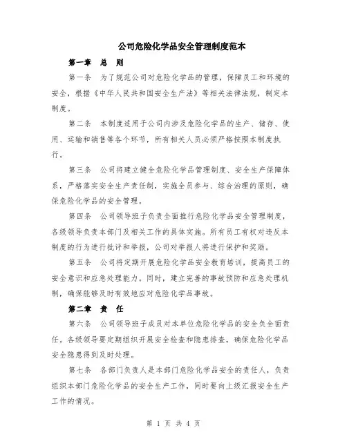 公司危险化学品安全管理制度范本