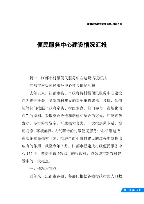 便民服务中心建设情况汇报