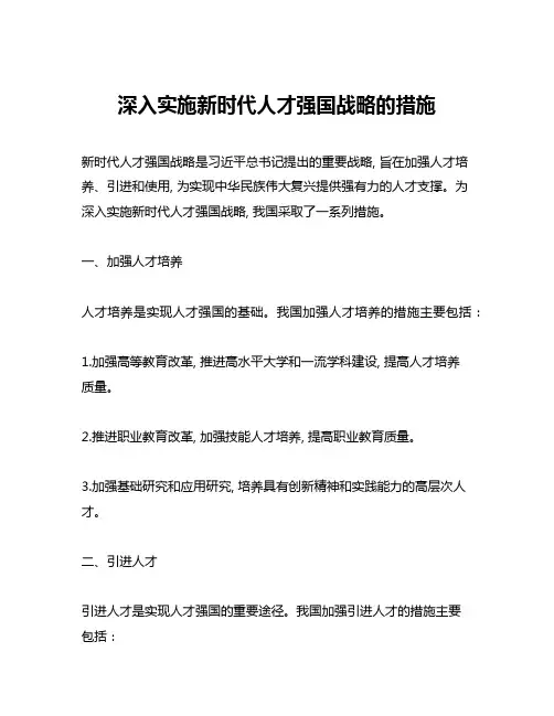 深入实施新时代人才强国战略的措施