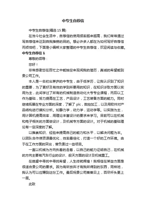 中专生自荐信