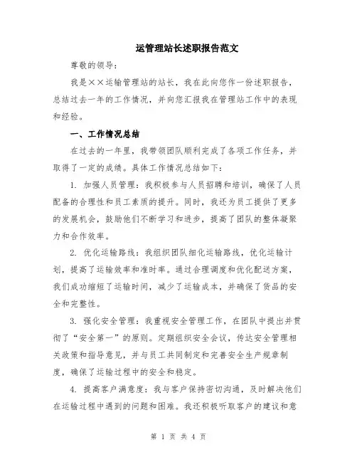 运管理站长述职报告范文