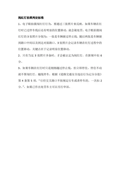闯红灯拍照判定标准