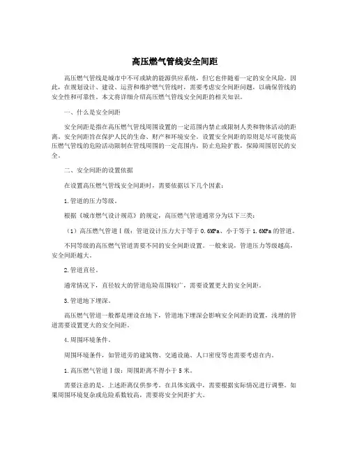 高压燃气管线安全间距