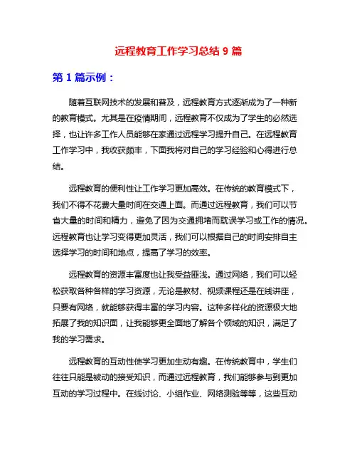 远程教育工作学习总结9篇