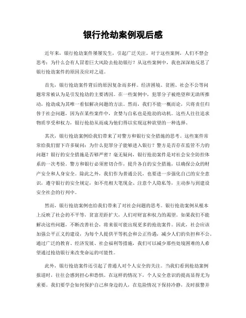 银行抢劫案例观后感