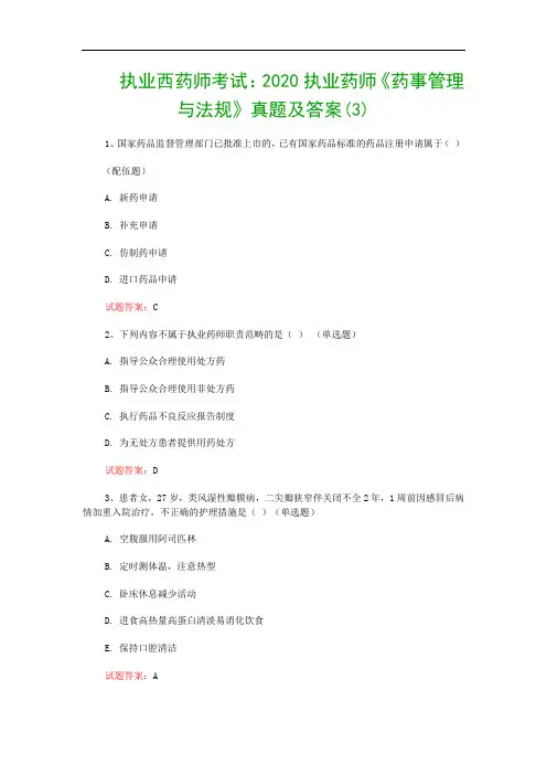 执业西药师考试：2020执业药师《药事管理与法规》真题及答案(3)