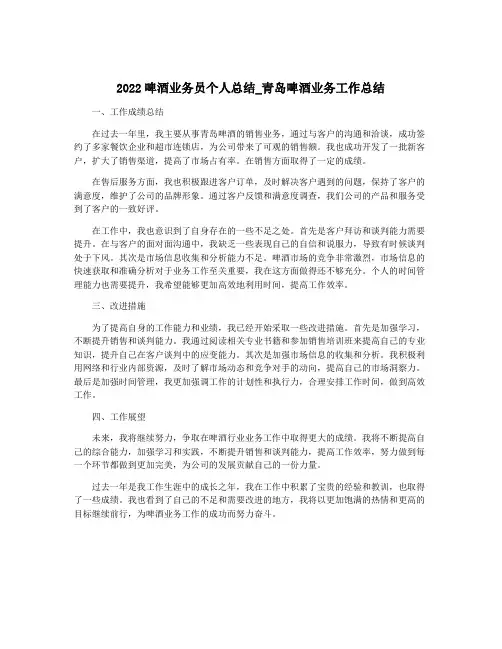 2022啤酒业务员个人总结_青岛啤酒业务工作总结