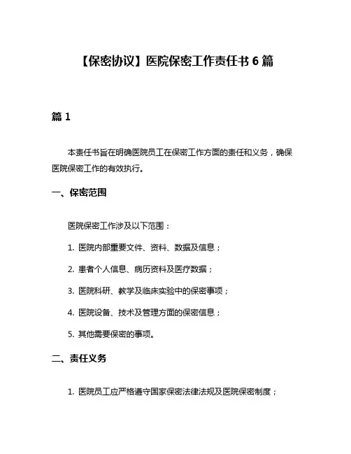【保密协议】医院保密工作责任书6篇