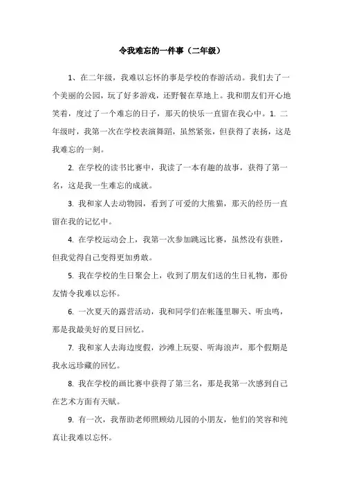 令我难忘的一件事二年级 50个字