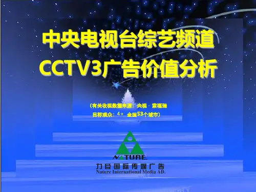 CCTV3广告价值分析