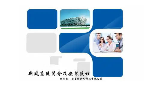 新风系统简介及安装流程