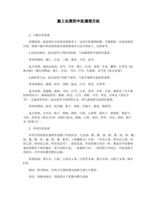 脸上长斑的中医调理方法