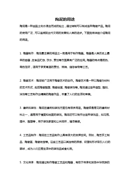 陶泥的用途