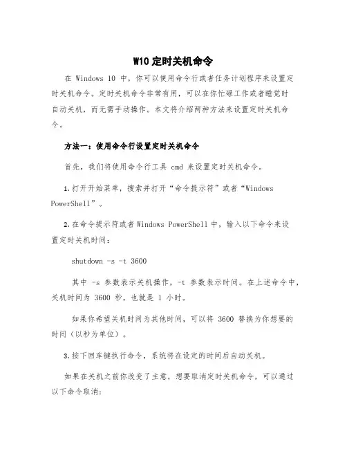 w10定时关机命令