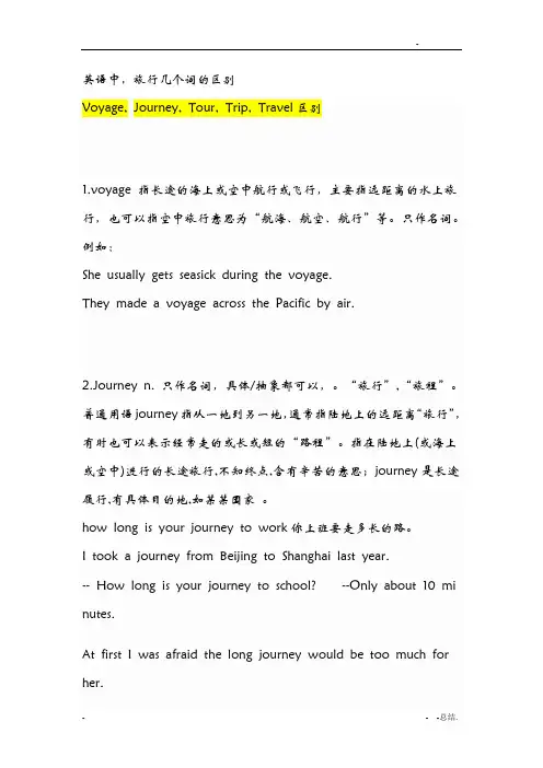 英语中,旅行几个词的区别