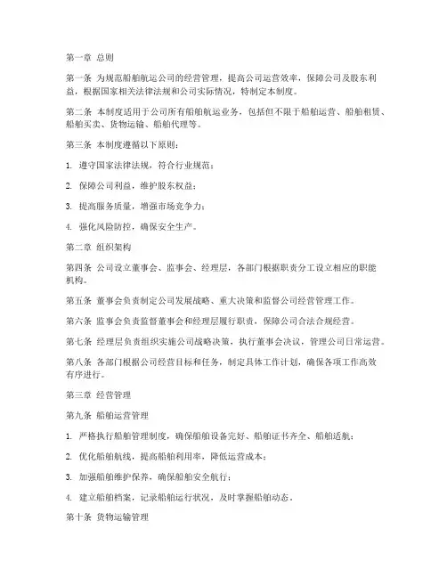 船舶航运公司经营管理制度