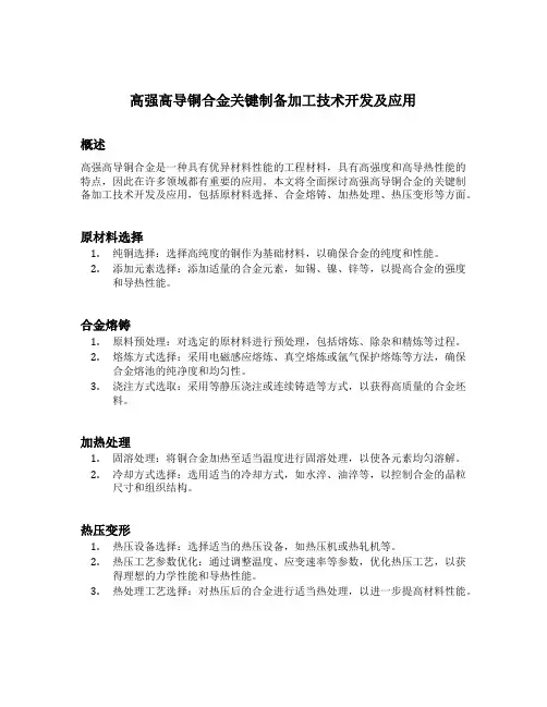 高强高导铜合金关键制备加工技术开发及应用