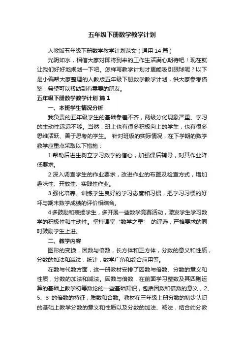 人教版五年级下册数学教学计划范文（通用14篇）