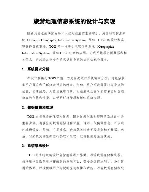 旅游地理信息系统的设计与实现