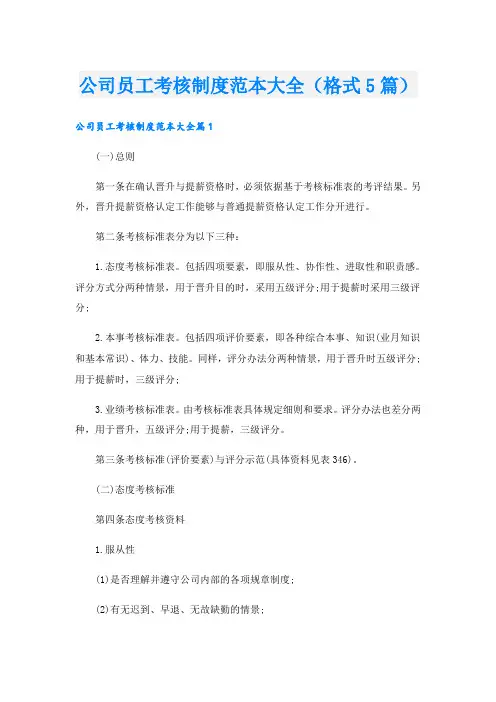 公司员工考核制度范本大全(格式5篇)