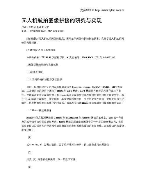 无人机航拍图像拼接的研究与实现