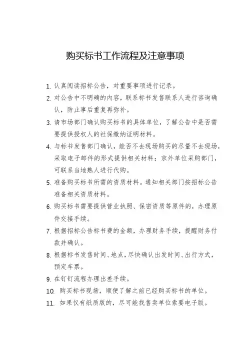 购买标书工作流程及注意事项