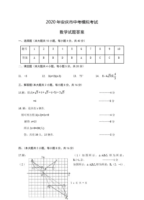 安庆市2020届中考一模数学答案