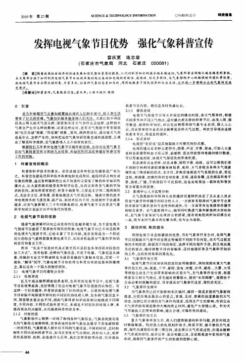 发挥电视气象节目优势  强化气象科普宣传