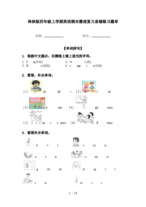 译林版四年级上学期英语期末整理复习易错练习题单