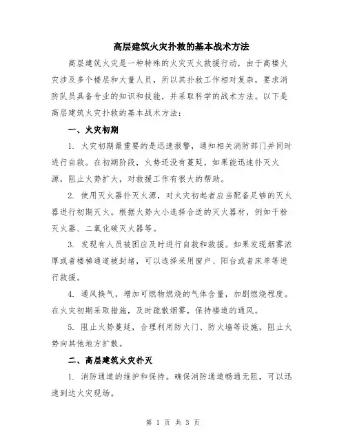 高层建筑火灾扑救的基本战术方法