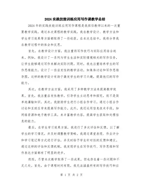 2024实践技能训练应用写作课教学总结