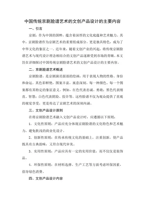 中国传统京剧脸谱艺术的文创产品设计的主要内容
