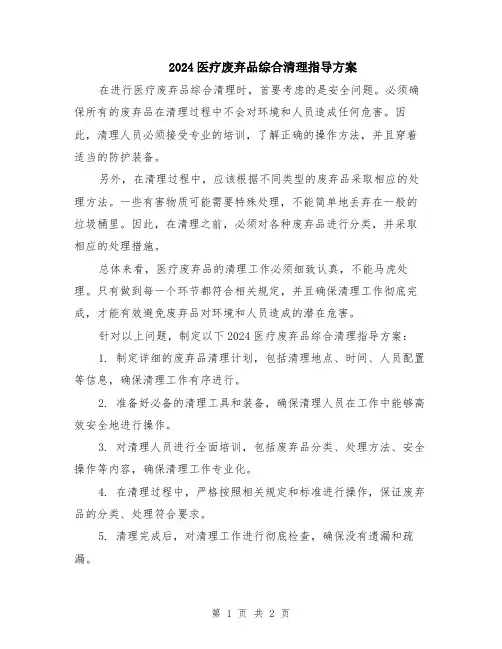 2024医疗废弃品综合清理指导方案