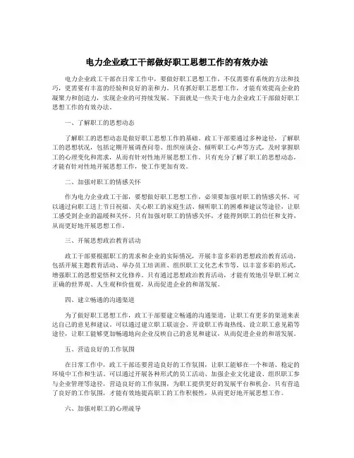 电力企业政工干部做好职工思想工作的有效办法
