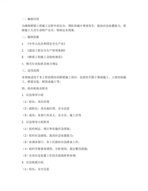 桥梁工程施工应急预案
