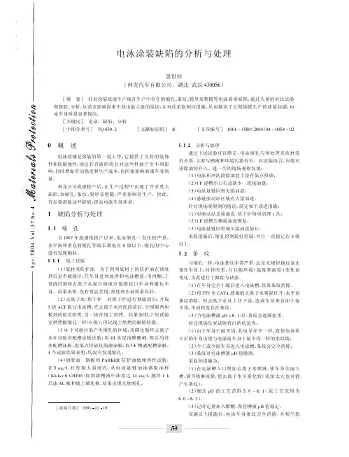 电泳涂装缺陷的分析与处理