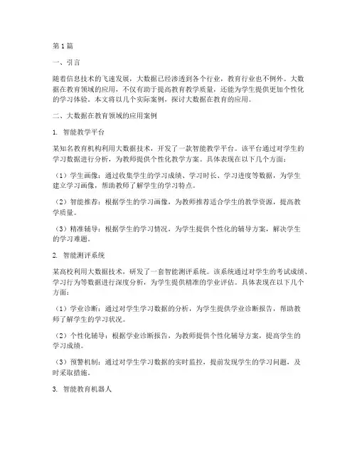大数据在教育的应用案例(3篇)
