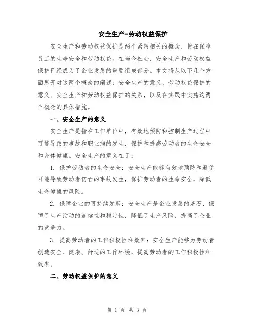 安全生产-劳动权益保护