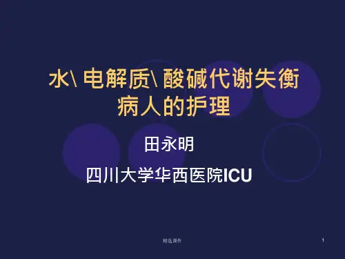 外科护理学  水电解质酸碱失衡病人的护理课件
