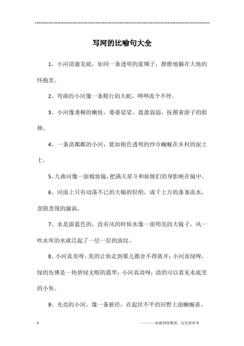 写河的比喻句大全