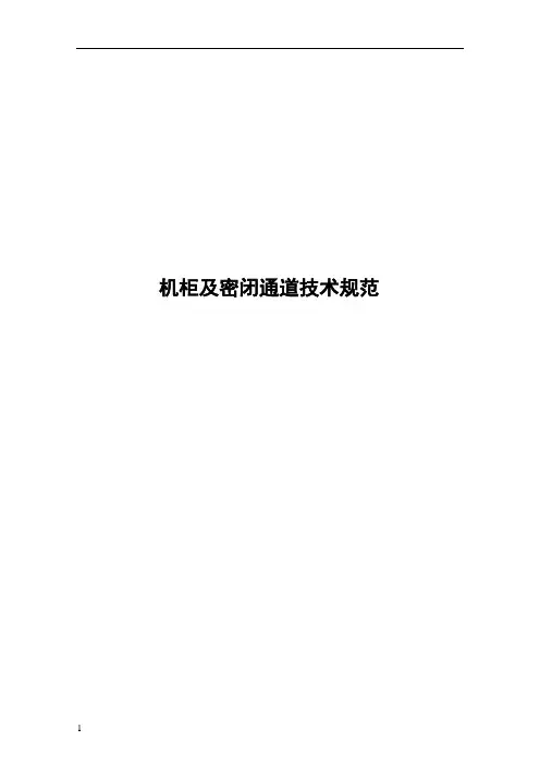 机柜及密闭通道技术规范