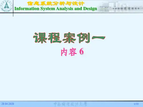 信息系统分析与设计案例最新版ppt课件